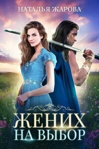 Жених на выбор - Наталья Сергеевна Жарова