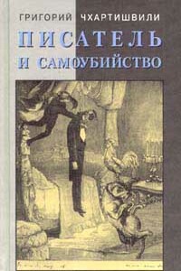 Писатель и самоубийство - Григорий Шалвович Чхартишвили