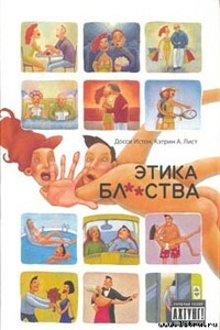 Этика бл**ства - Кэтрин А Лист, Досси Истон