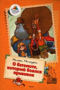 О бегемоте, который боялся прививок. Сказки - Милош Мацоурек