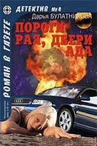 Пороги рая, двери ада - Дарья Александровна Булатникова