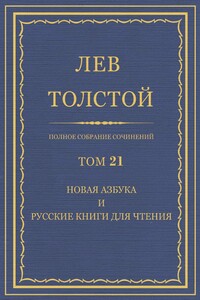 ПСС. Том 21. Новая азбука и русские книги для чтения, 1874-1875 гг. - Лев Николаевич Толстой