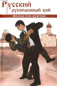 Русский рукопашный бой по системе выживания - Алексей Алексеевич Кадочников