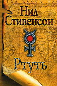 Ртуть 3. Одалиска - Нил Стивенсон