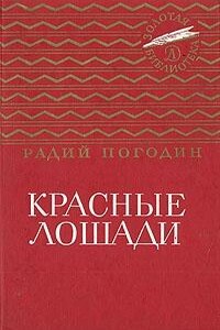 Красные лошади - Радий Петрович Погодин