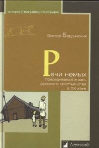 Речи немых. Повседневная жизнь русского крестьянства в XX веке - Виктор Аркадьевич Бердинских