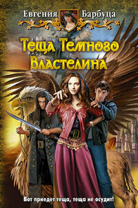 Теща Темного Властелина - Евгения Васильевна Барбуца
