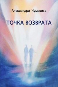 Точка возврата - Александра Александровна Чумакова