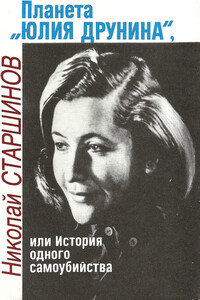 Планета «Юлия Друнина», или История одного самоубийства - Юлия Владимировна Друнина, Николай Константинович Старшинов