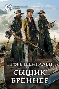 Сыщик Бреннер [2 книги] - Игорь Александрович Шенгальц