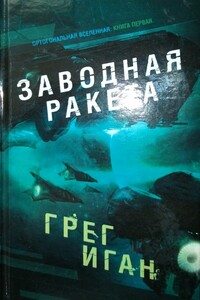 Заводная ракета - Грег Иган
