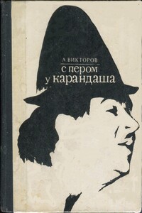 С пером у Карандаша - Анатолий Викторович Викторов