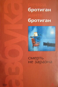 Несчастливая женщина - Ричард Бротиган
