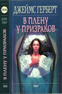 В плену у призраков - Джеймс Герберт