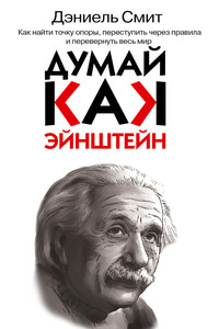 Думай, как Эйнштейн - Дэниел Смит