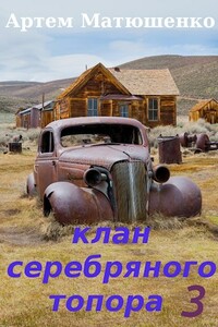 Клан Серебряного Топора 3 - Артем Юрьевич Матюшенко