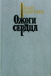Ожоги сердца - Иван Григорьевич Падерин