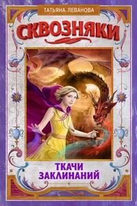 Сквозняки. Ткачи Заклинаний - Татьяна Сергеевна Леванова