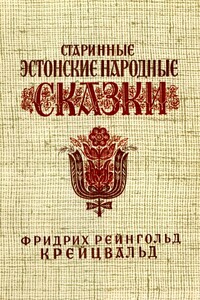 Старинные эстонские народные сказки - Народные сказки, Фридрих Рейнгольд Крейцвальд