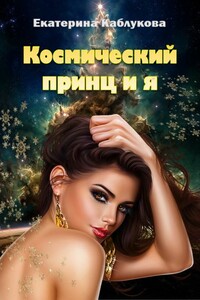 Космический принц и я - Екатерина Каблукова
