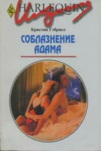 Соблазнение Адама - Кристин Гэбриел