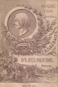 Ночь перед Рождеством - Николай Васильевич Гоголь