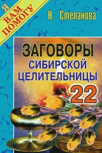 Заговоры сибирской целительницы. Выпуск 22 - Наталья Ивановна Степанова