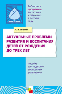 Актуальные проблемы развития и воспитания детей от рождения до трех лет - Светлана Николаевна Теплюк