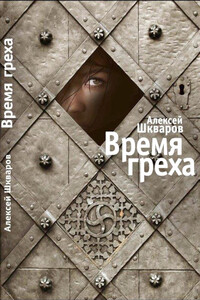 Время греха: Роман - Алексей Геннадьевич Шкваров