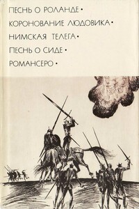 Песнь о Роланде. Коронование Людовика. Нимская телега. Песнь о Сиде. Романсеро - Неизвестный Автор
