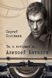 Алексей Баталов - Сергей Александрович Соловьёв
