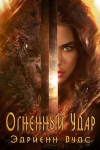 Огненный удар - Эдриенн Вудс