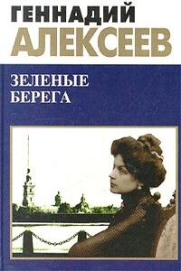 Зеленые берега - Геннадий Иванович Алексеев