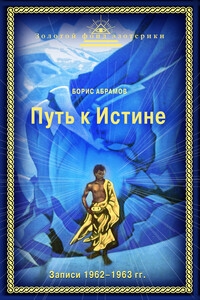 Путь к Истине - Борис Николаевич Абрамов