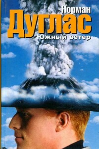 Южный ветер - Норман Дуглас