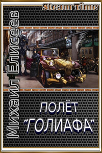 Полёт "Голиафа" - Михаил Александрович Елисеев