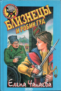 Близнецы и Робин Гуд - Елена Юрьевна Чапаева
