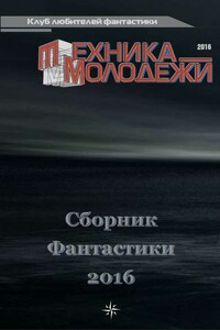 Клуб любителей фантастики, 2016 - Валерий Николаевич Гвоздей, Владимир Михайлович Марышев