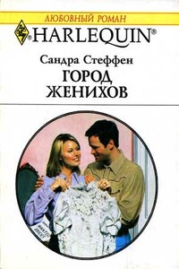 Город женихов - Сандра Стеффен