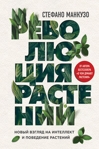 Революция растений - Стефано Манкузо