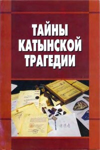 Тайны катынской трагедии - Коллектив Авторов