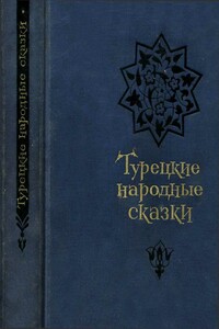 Турецкие народные сказки - Неизвестный Автор