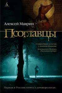 Псоглавцы - Алексей Маврин