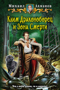 Клим Драконоборец и Зона Смерти - Михаил Ахманов