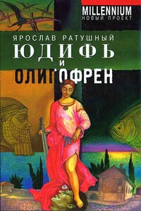 Юдифь и олигофрен - Ярослав Аркадьевич Ратушный