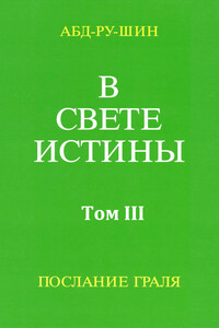 В Свете Истины. Послание Грааля. Том III - Оскар Эрнст Бернхардт