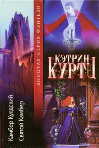 [Легенды о Камбере Кулдском 1-2] Камбер Кулдский. Святой Камбер - Кэтрин Куртц