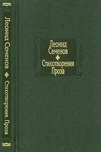 Листки - Леонид Дмитриевич Семёнов