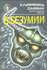 В безумии - Клиффорд Саймак
