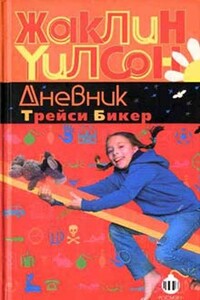 Дневник Трейси Бикер - Жаклин Уилсон